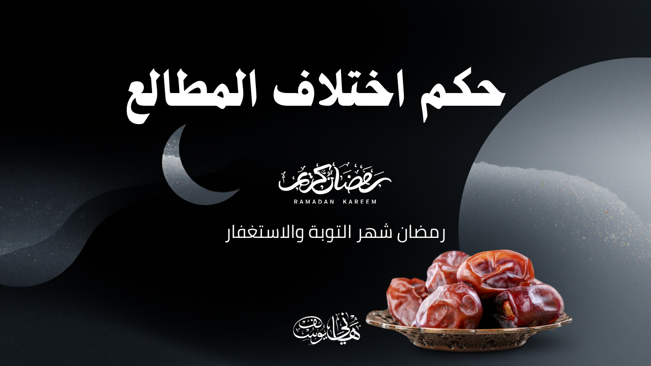 حكم اختلاف المطالع للشيخ هاني يوسف