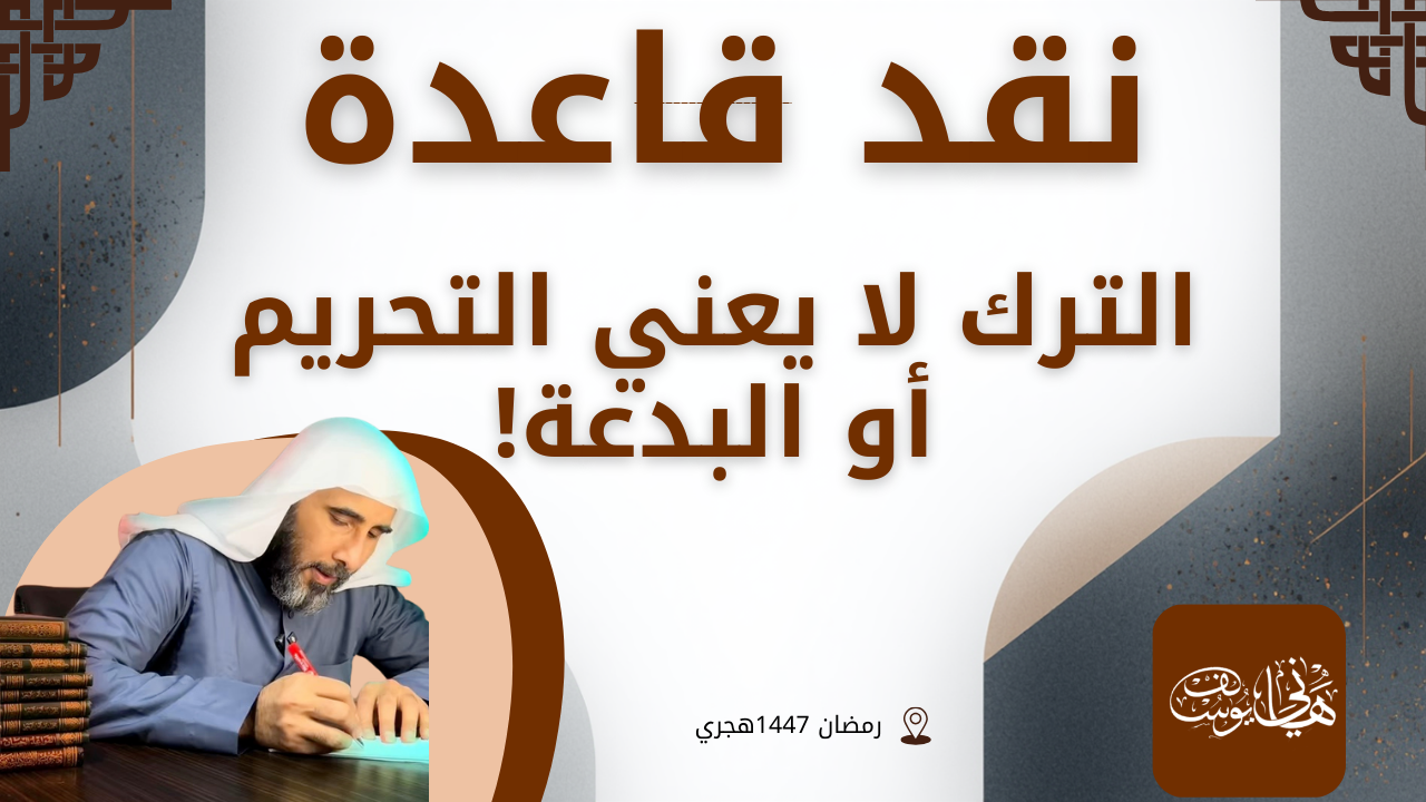 النقد العلمي على قاعدة “مجرد الترك لا يقتضي التحريم ولا البدعة”