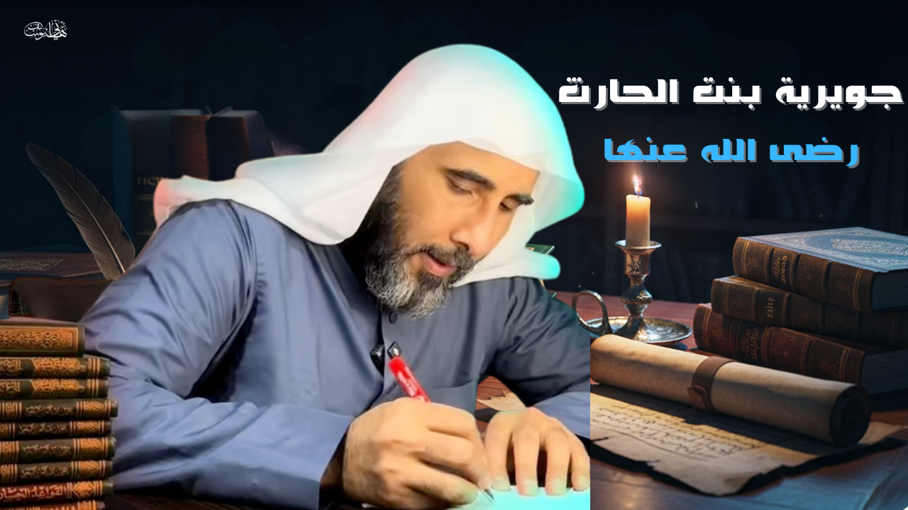 أم جويرية بنت الحارث رضى الله عنها بقلم هاني يوسف