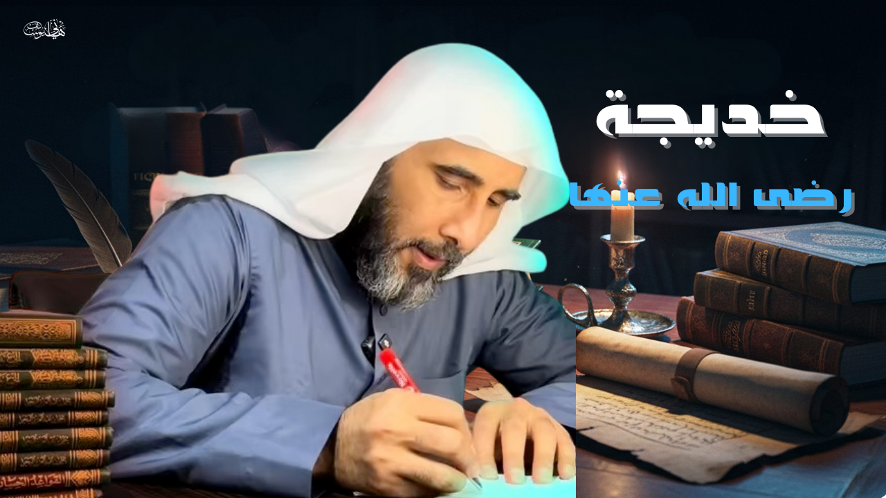 أم المؤمنين  (خديجة رضى الله عنها) بقلم الشيخ هاني يوسف