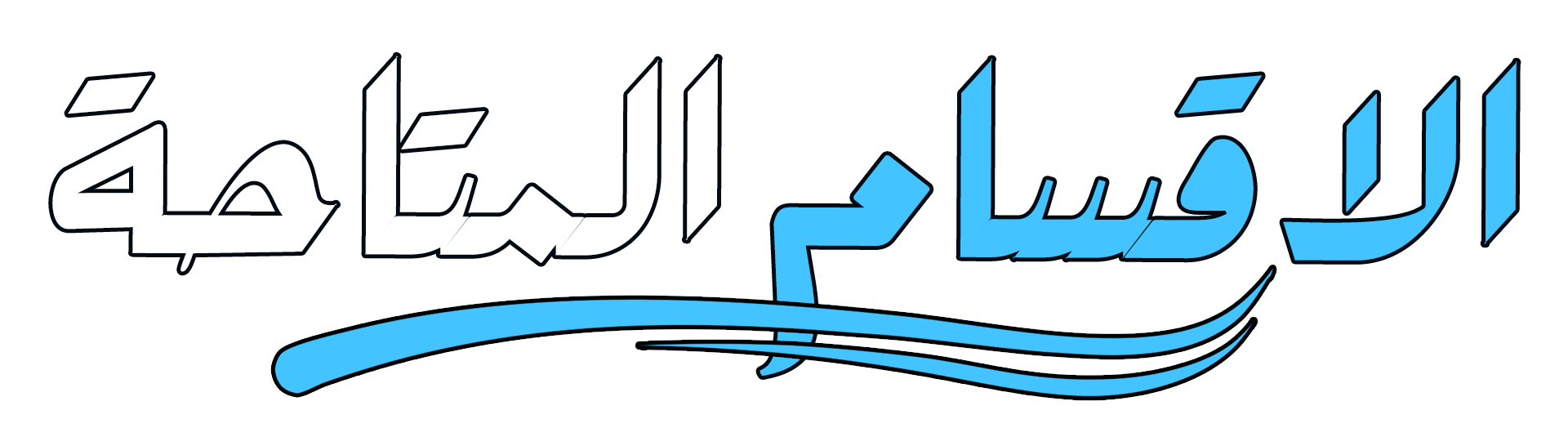 السنوات الدراسية