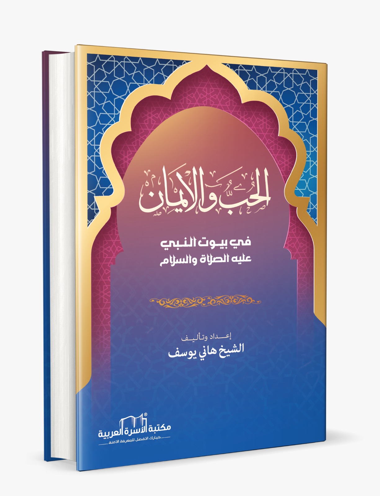 الحب والإيمان في بيوت النبي عليه السلام