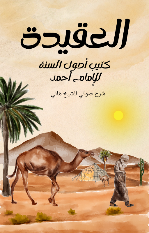 أصول السنة لإمام أحمد رحمه الله