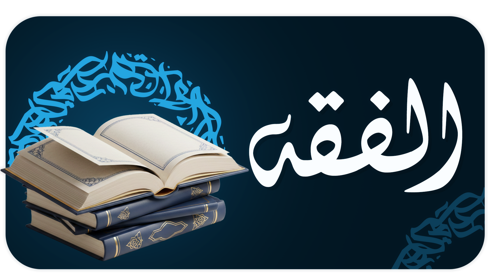 الفقه وأصوله