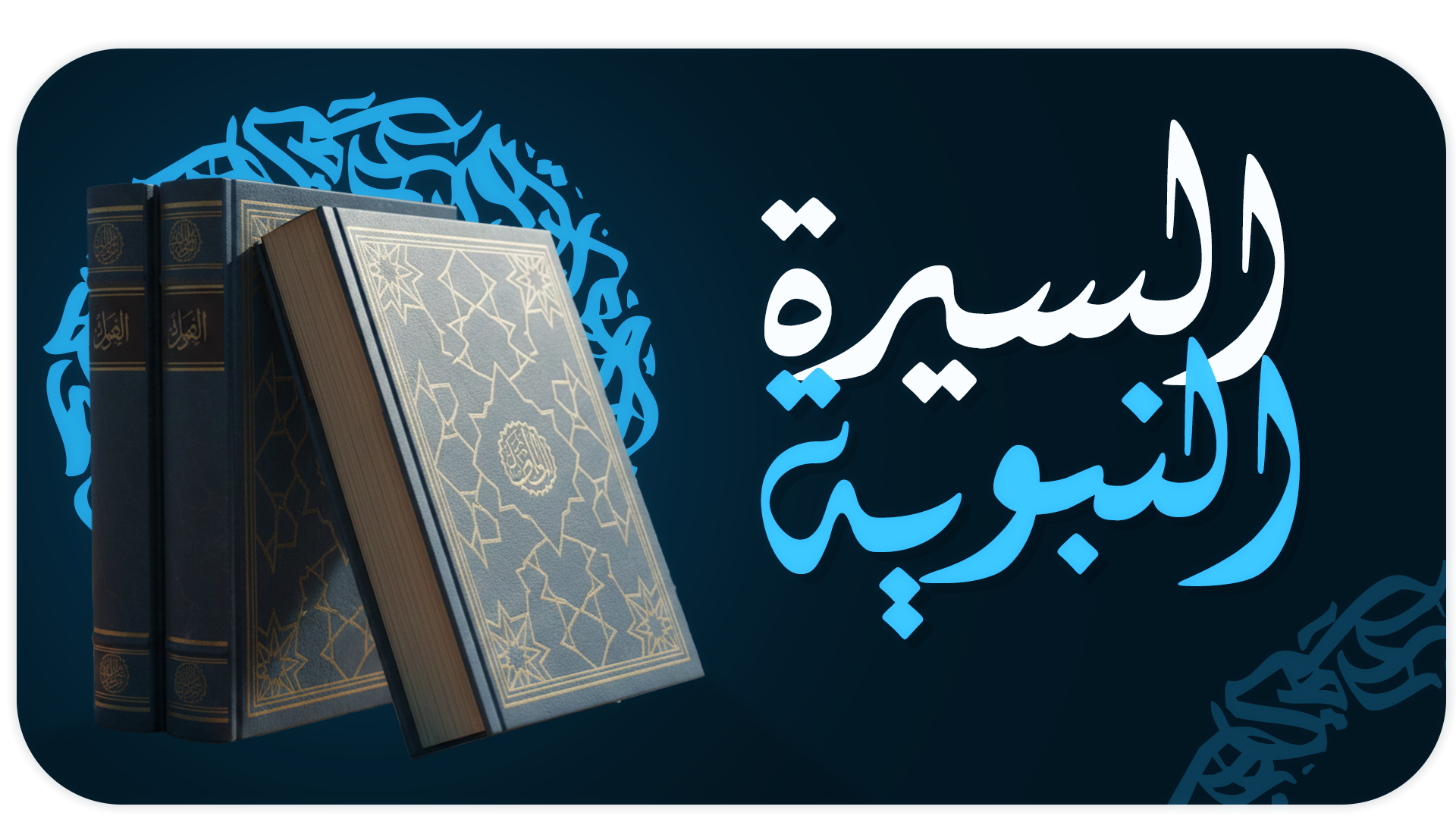 السيرة النبوية