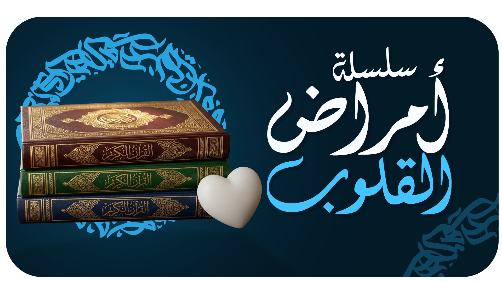 سلسلة أمراض القلوب