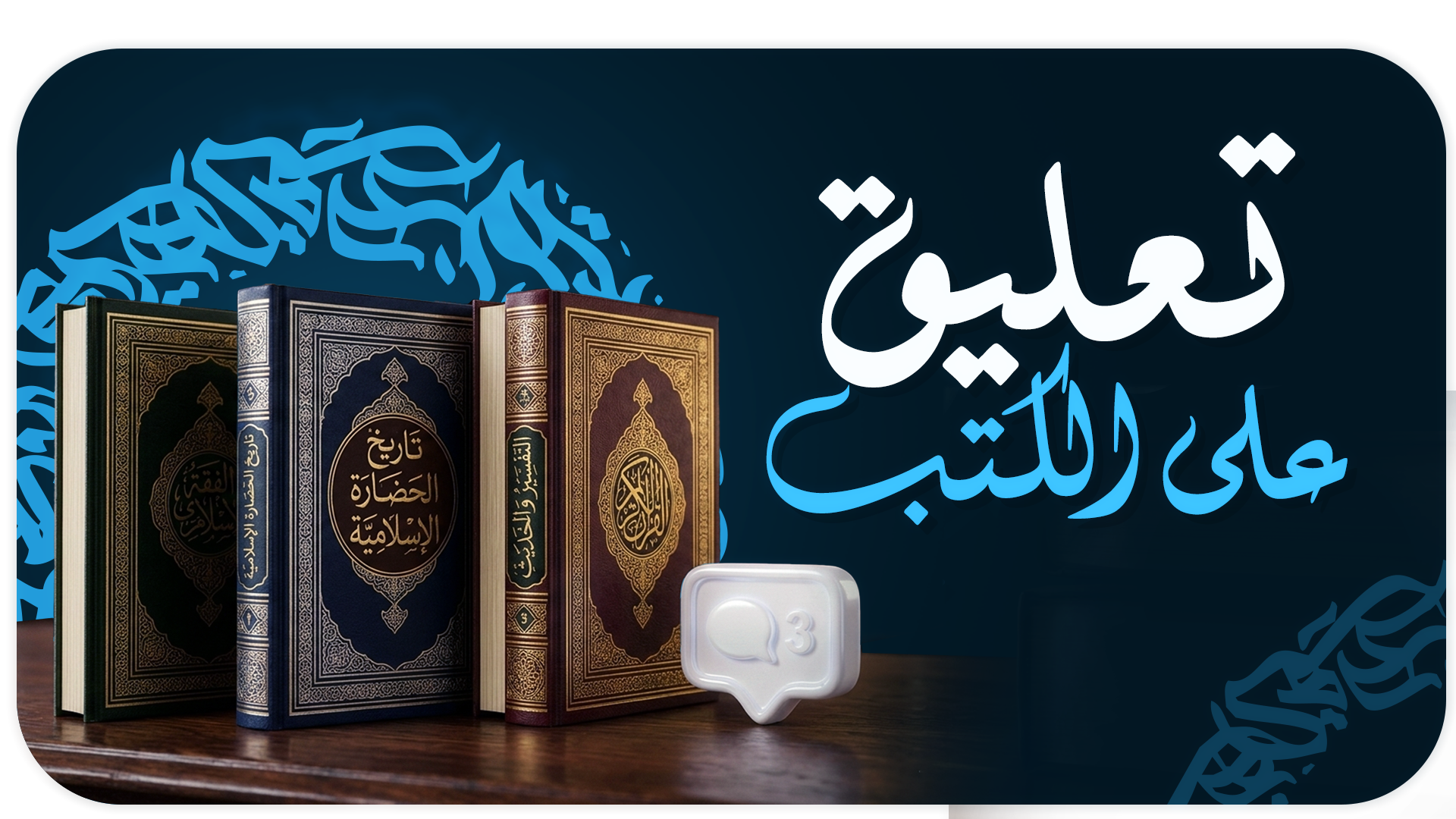 التعليق على بعض الكتب