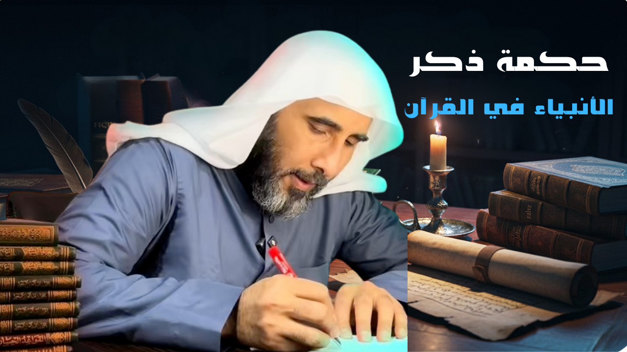 حكمة ذكر الأنبياء في القرآن